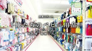 「俺たちのベビー用品」 西松屋 電機リストラ組