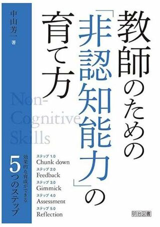 『教師のための「非認知能力」の育て方』（明治図書出版）