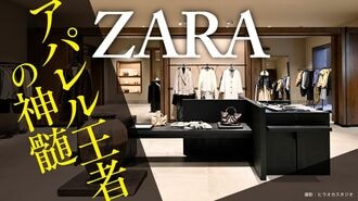 王者ZARAが｢驚異の収益力｣を生み出し続ける秘訣