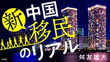 中国｢新移民｣のリアル