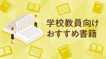 小学校教員向け！お得！教育書25冊セット！（45000円相当） 100冊以上教育書を読んだ先生が、春から小学校の初任者に