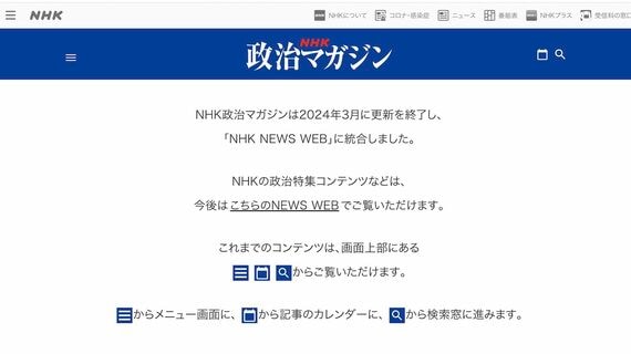 NHK政治マガジン