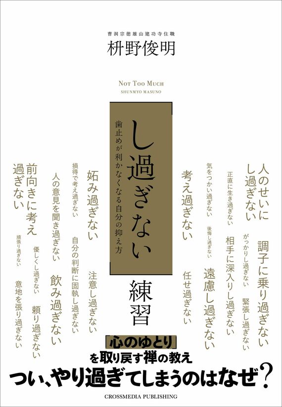 『「し過ぎない」練習』