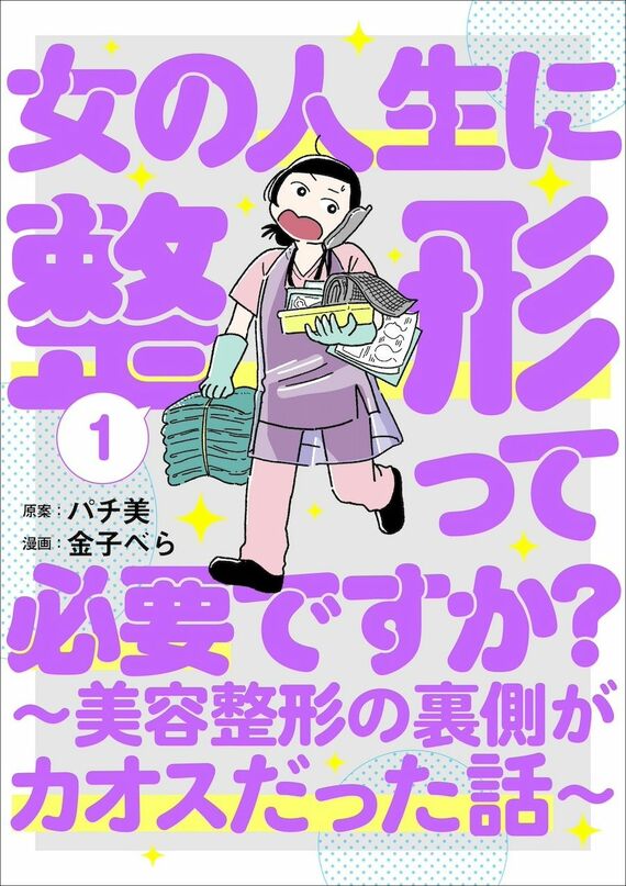 『女の人生に整形って必要ですか？～美容整形の裏側がカオスだった話～ 1巻』