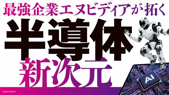 『半導体 新次元』特集バナー