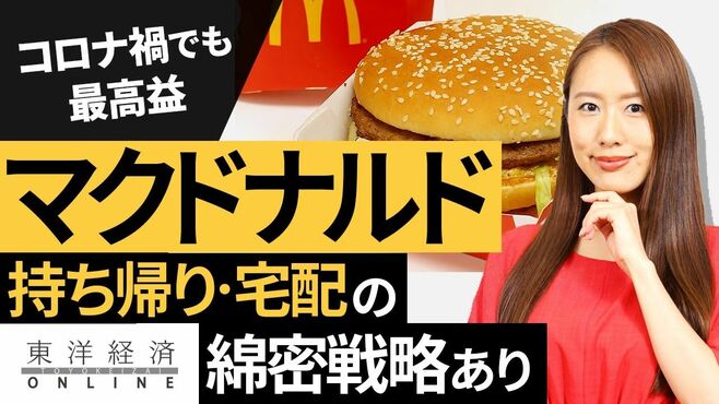 コロナ禍も快走!マックが｢店外｣で圧倒する…