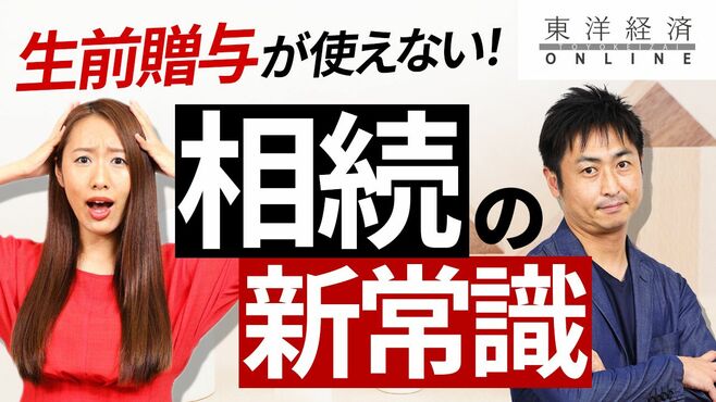 ｢生前贈与｣が使えない！相続の新常識【動画】