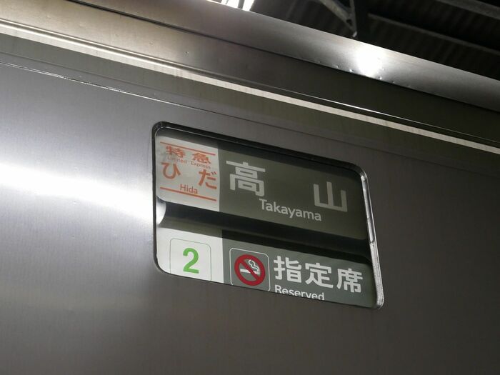 側面の「ひだ」の方向幕