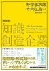 知識創造企業(新装版)