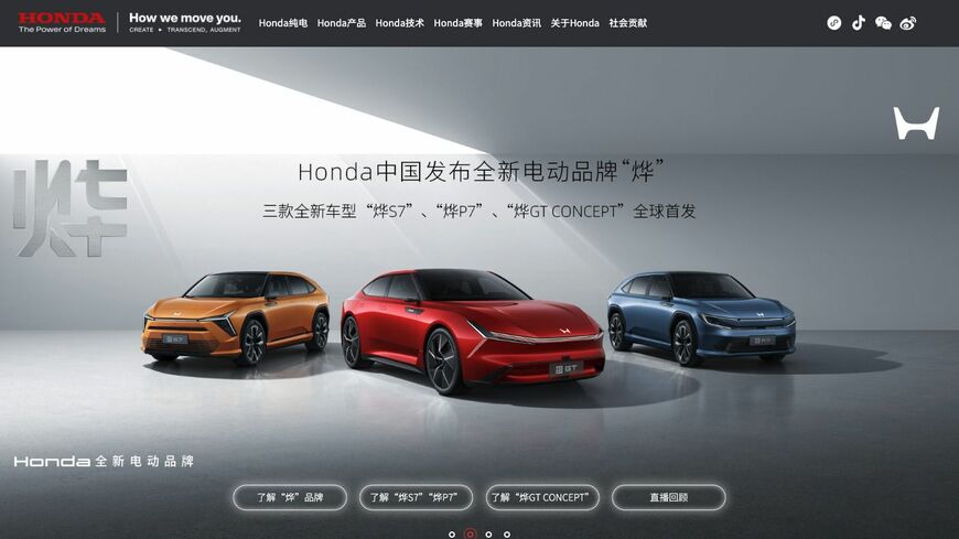 ホンダはEV専用の新ブランド「燁シリーズ」の投入を通じて、中国市場でのイメージチェンジを狙う（写真はホンダ中国のウェブサイトより）