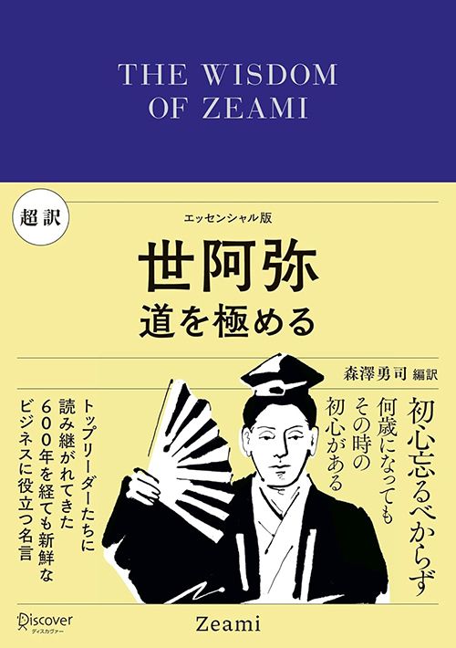 『超訳 世阿弥 』