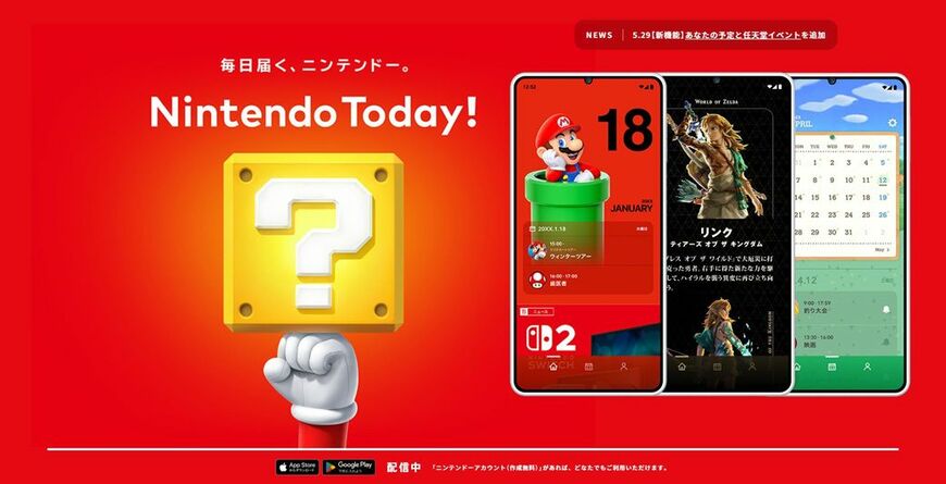任天堂が自社で情報を公開するためにリリースしたアプリ『Nintendo Today!』（画像：任天堂公式サイトよりキャプチャー）