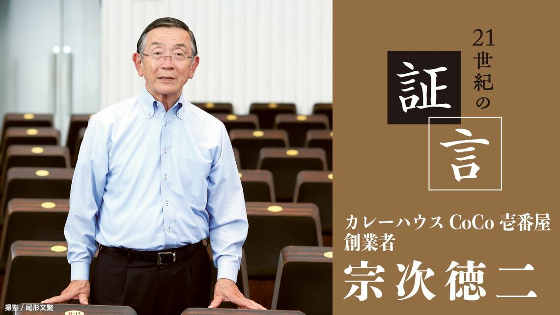 カレーハウスCoCo壱番屋 創業者の宗次徳二氏