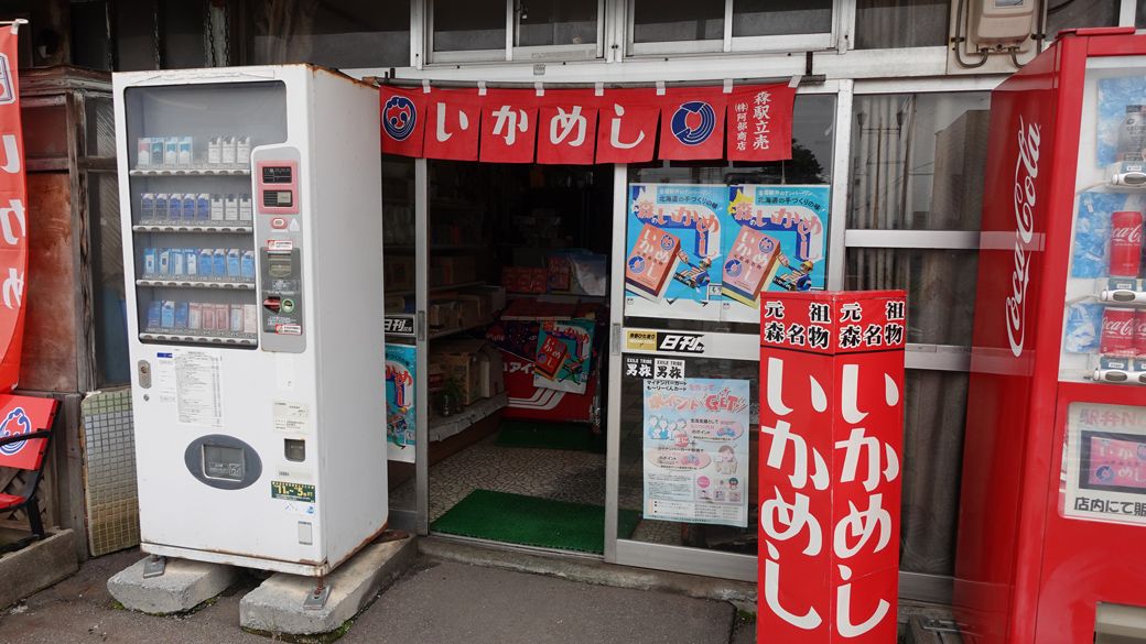 JR函館本線・森駅前の「柴田商店」（写真：筆者撮影）