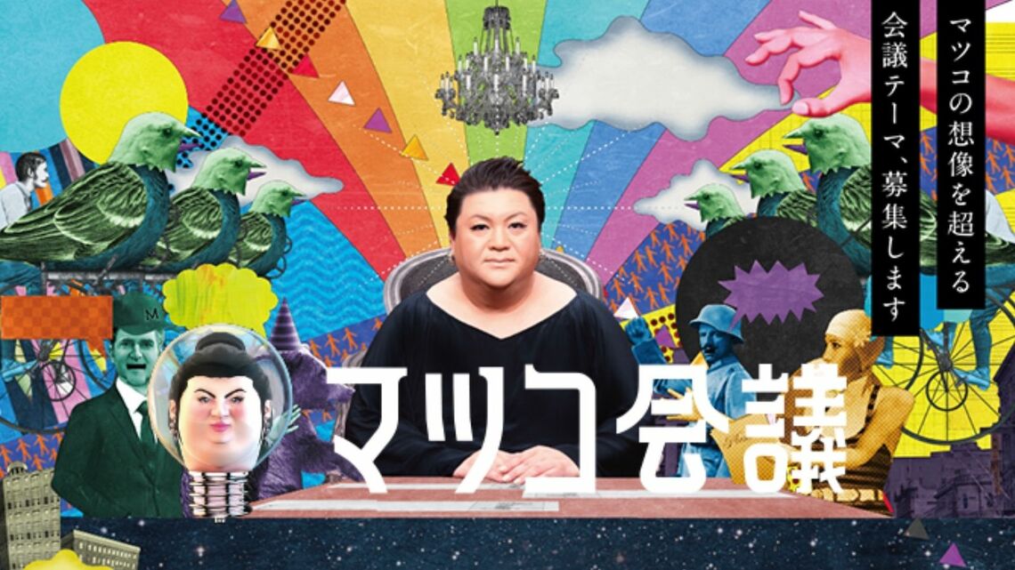 テレビ史に残るタレントとなったマツコ・デラックスの現在地、そして未来を探る（画像：『マツコ会議』HPより）