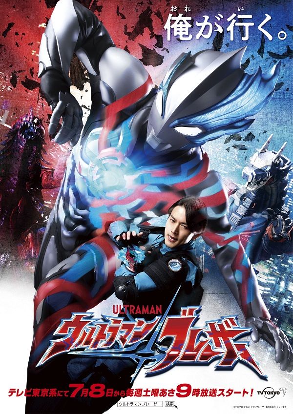 『ウルトラマンブレーザー』ⓒ円谷プロ ⓒウルトラマンブレーザー製作委員会・テレビ東京