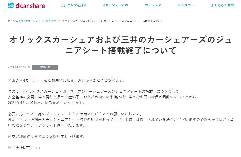 ジュニアシートの搭載終了を告知するdカーシェアのHP。搭載終了の理由として「車内での常備搭載に伴う衛生面の確保が困難であること」も挙げられている（画像：dカーシェアHP）