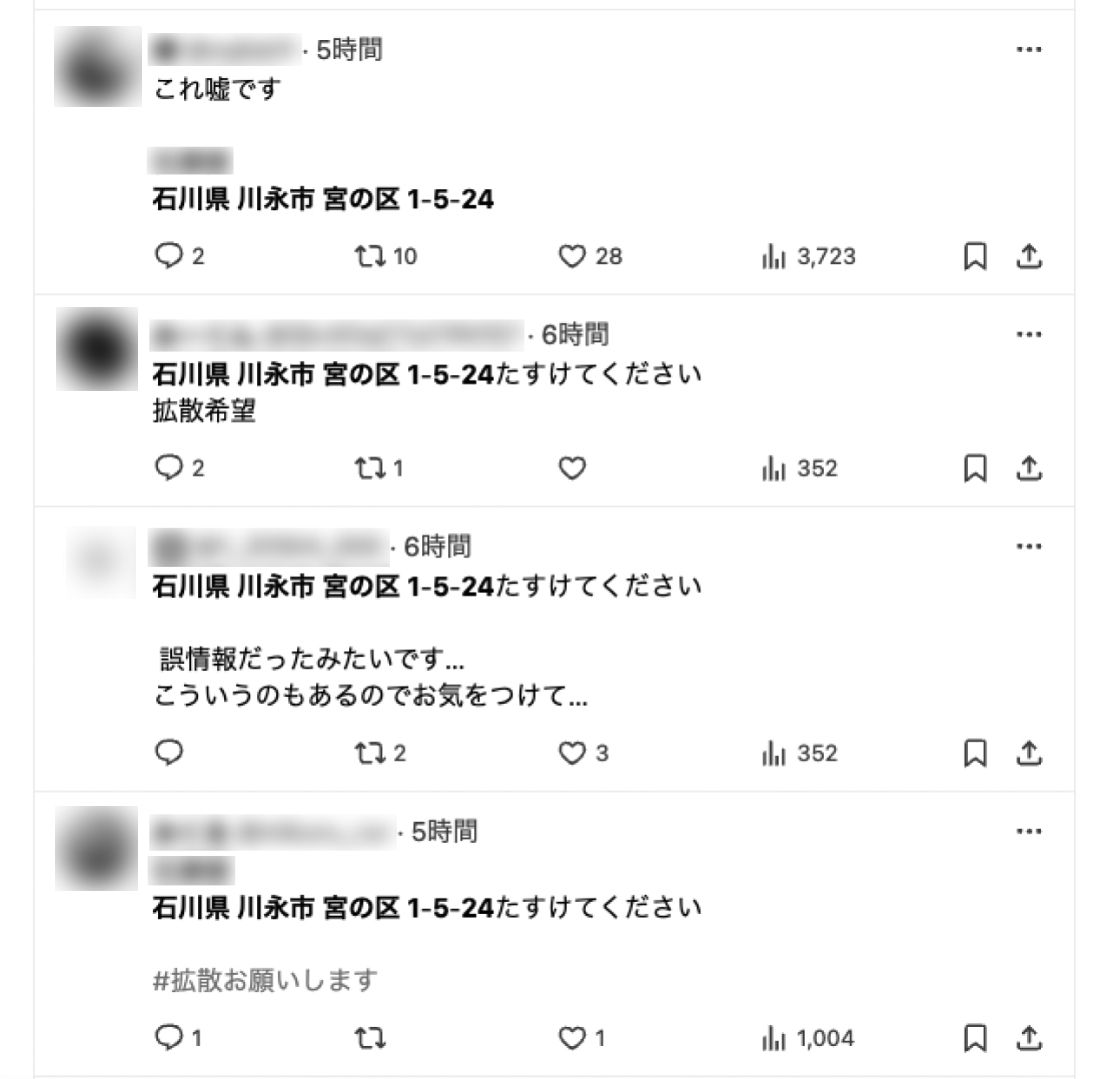 実在しない地名を使った偽の救助要請投稿