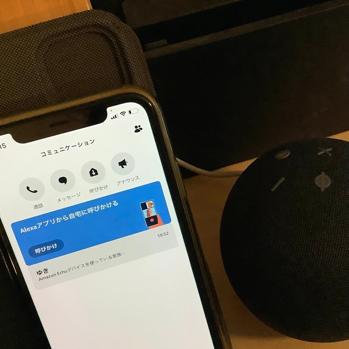スマート・スピーカーのコミュニケーション機能をさっそく試してみました。いくつもの連絡の取り方があり、「呼びかけ」は子どもが応対しなくても家の音が聞こえる仕組み。つまり、子どもが家でテレビを見ているとその音がそのまま聞こえるイメージです。こんな機能があったなんてビックリ！！ 今後はもっと使いこなしていきたいです。（写真提供：筆者）