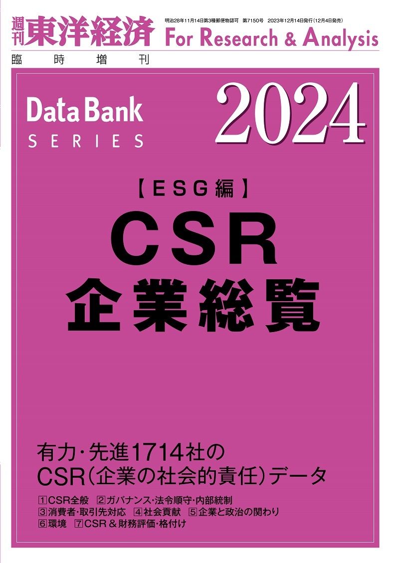 『CSR企業総覧』（東洋経済新報社）。書影をクリックすると東洋経済STOREのサイトにジャンプします