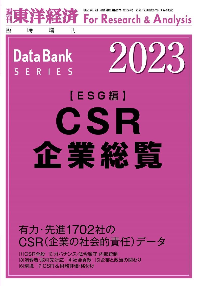 最新の『CSR企業総覧（ESG編）』は現在発売中。書影をクリックすると東洋経済STOREのサイトにジャンプします