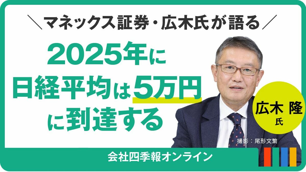 動画で学ぶ】｢2025年に日経平均5万円到達｣と見る理由｜会社四季報