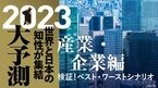 2023大予測｜産業・企業編