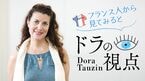 ドラの視点