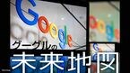 グーグルの未来地図