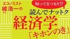 読んでナットク経済学「キホンのき」