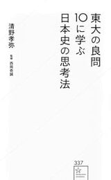 『東大の良問10に学ぶ日本史の思考法』（星海社新書）