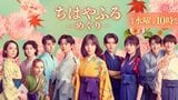 ドラマ『ちはやふる-めぐり-』イメージヴィジュアル