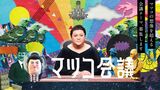 テレビ史に残るタレントとなったマツコ・デラックスの現在地、そして未来を探る（画像：『マツコ会議』HPより）
