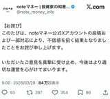 3月29日、noteマネーのX公式アカウントに掲載されたお詫び文書（画像：noteマネーX公式アカウントより）