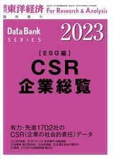 最新の『CSR企業総覧（ESG編）』は現在発売中。書影をクリックすると東洋経済STOREのサイトにジャンプします