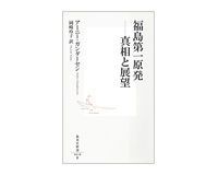 福島第一原発──真相と展望 アーニー・ガンダーセン著/岡崎玲子訳