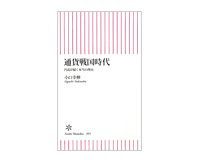 通貨戦国時代 円高が続く本当の理由 小口幸伸著