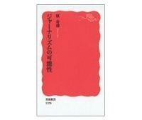 ジャーナリズムの可能性 原寿雄著