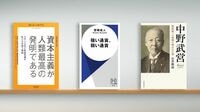 喧伝される｢資本主義批判｣にデータを用いて反論 『資本主義が人類最高の発明である』など書評3点