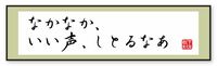 ｢なかなか、いい声、しとるなあ｣ 気づきを与えてくれた問いかけ