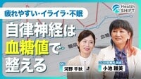 【“自律神経の乱れ”原因は「血糖値」にあり】血糖値スパイクが引き起こす自律神経不調のメカニズム／目指すべき究極の状態“ゼロポイント” ／現代人のNG食生活／食べ物と食べ方を変えれば血糖値は安定する