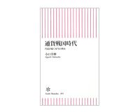 通貨戦国時代　円高が続く本当の理由　小口幸伸著