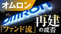 オムロンに300億円出資したカーライル出身社長の｢ファンド流｣経営改革､苦境の制御機器事業に対する特効薬となるか