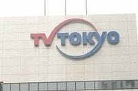 視聴率伸び悩み　苦戦続くテレビ東京