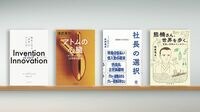 安易な｢イノベーション礼賛｣に一石を投じる書 『Invention and Innovation』など書評4点