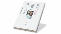 『娘の遺体は凍っていた 旭川女子中学生イジメ凍死事件』 無責任と人間性の欠落 教育現場の抱える闇