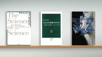 書評『サイエンス･オブ･サイエンス』など3冊