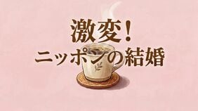 激変！ニッポンの結婚