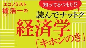 読んでナットク経済学「キホンのき」