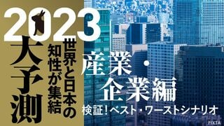 2023大予測｜産業・企業編 検証！ベスト・ワーストシナリオ
